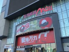 -万力时尚mall