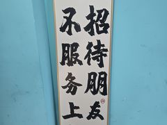 -烤五行·烧烤烤串(石佛营店)