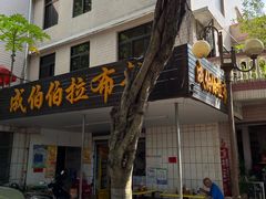 -成伯伯拉布粉