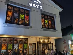 -哑巴生煎(临顿路店)