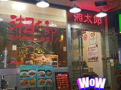 门面-湘太郎新时尚概念湘菜(东建店)