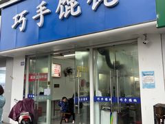 -巧手馄饨(箍桶巷店)