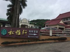-松雅轩商务婚礼生日(同和店)