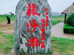 -青岛银沙滩