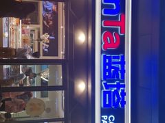 门面-LanTa蓝塔烘焙(锦艺城店)
