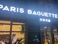 -巴黎贝甜(常德路店)