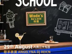 -味德西餐音乐酒吧 Wade's Bar&Grill