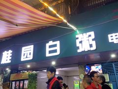 -桂园白粥·潮汕老味道