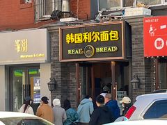 -韩国利尔面包(桂林路店)