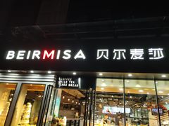 门面-贝尔麦莎(城上城店)
