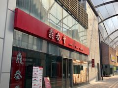 门面-鼎泰丰(嘉年华•海信广场VILLAGE店)