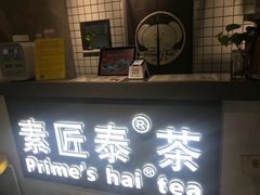 -素匠泰茶(三里屯SOHO工体奶茶店)