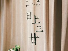 -日上三甘(三里屯店)