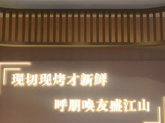 -盛江山自助料理·惠享店(千峰南路店)