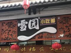 -雪园小吃部(天桥商场店)