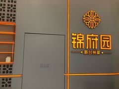 -锦府园·新台州菜(合生汇店)