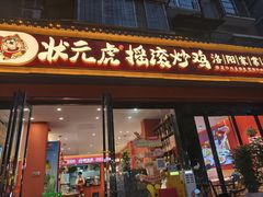 -状元虎.摇滚炒鸡.家常菜(义勇街店)