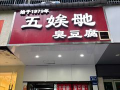-五娭毑臭豆腐(黄兴南路店)
