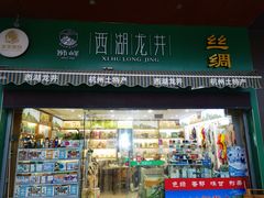 -浙茶集团狮峰·西湖龙井·杭州特产(莫干山路专卖店)