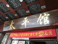 门面-太平馆西餐厅(北京路店)