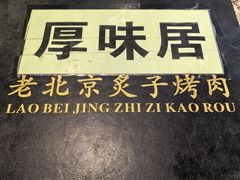 -厚味居炙子烤肉·清真(天桥南纬路店)