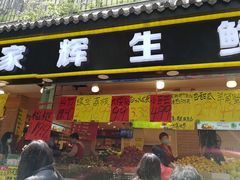 门面-家辉生鲜超市(东五路店)