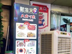 -肥龙火锅(南坪店)