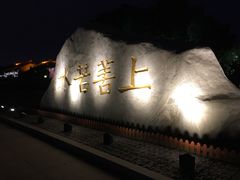 -西安汉城湖景区