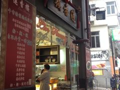 门面-香港蓮香樓(上環店)