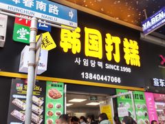 -师任堂韩式食品(总店)