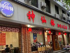 -神仙钵湘香土菜馆(光华路店)