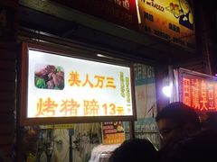 -美人万三·蚝大人生蚝小馆(昌里路店)