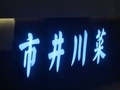 -市井川菜(钟山店)