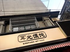 门面-潘国仙耳光馄饨(黄家阙路店)