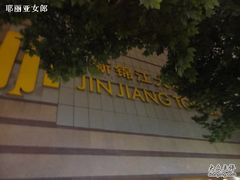 -上海新锦江大酒店