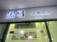 -Dark Horse·黑马蛋糕·低脂·低糖淡奶(金匙望湖大厦店)