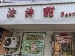 -法诗甜蛋糕店(皇姑大润发店)