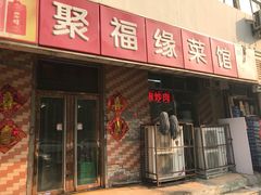 门面-聚福缘菜馆(隆昌路店)