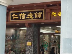 -仁信老铺(华盖路店)