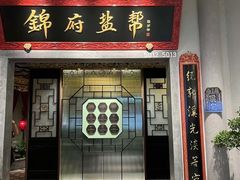 -锦府盐帮·侯宅(五棵松万达店)