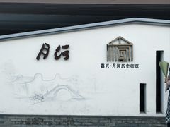 -嘉兴月河历史街区