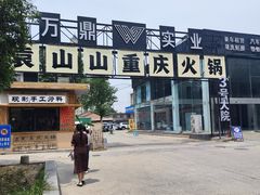 -袁山山重庆火锅(丈八北路店)