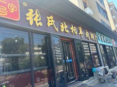 -张氏北相羊肉胡卜(八一店)