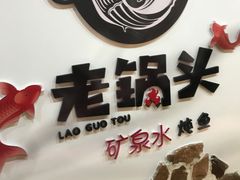 -锅老头铁锅炖•大锅蒸汽海鲜(韩乐坊店)