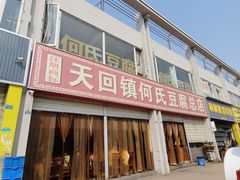 -天回镇何氏豆腐(总店)
