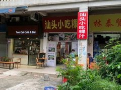 门面-汕头小吃粿汁(怡居街店)