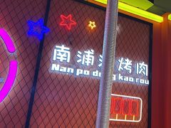 -南浦洞烤肉·新世界版(奥体店)