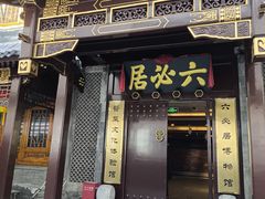 -六必居(前门店)