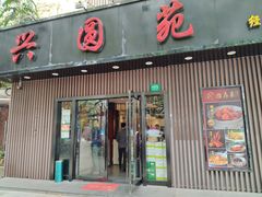 -兴圆苑·上海经典菜(番禺路店)