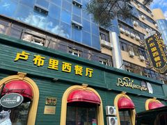 -卢布里西餐厅(总店)